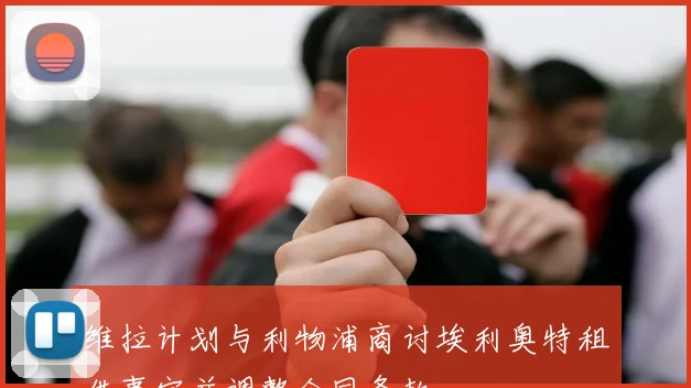 维拉计划与利物浦商讨埃利奥特租借事宜并调整合同条款