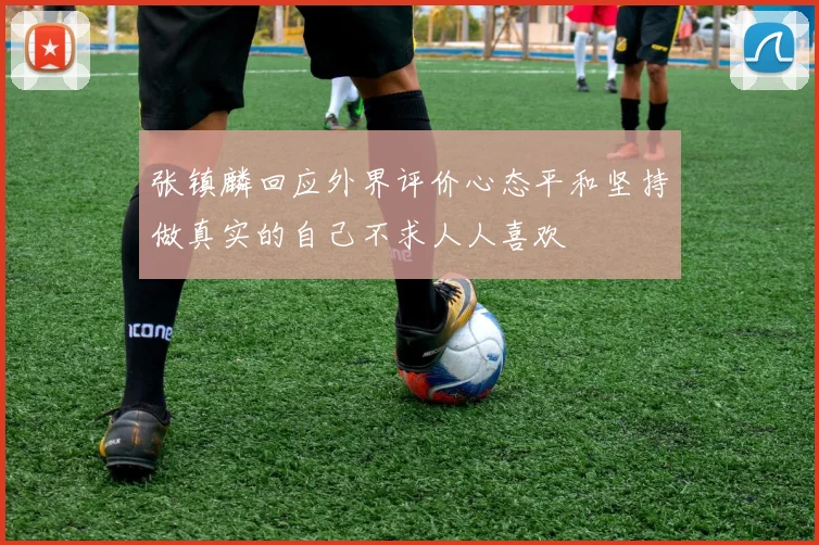 张镇麟回应外界评价心态平和坚持做真实的自己不求人人喜欢
