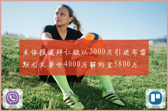 米体报道拜仁欲以3000万引进布雷默尤文要价4000万解约金5800万