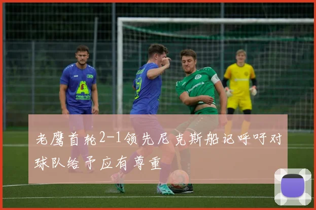 老鹰首轮2-1领先尼克斯船记呼吁对球队给予应有尊重