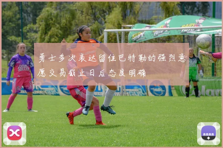 勇士多次表达留住巴特勒的强烈意愿交易截止日后态度明确